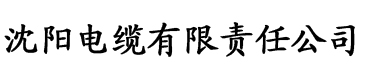 成年版快猫电缆厂logo